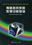 骨骼肌肉疾病影像诊断图谱