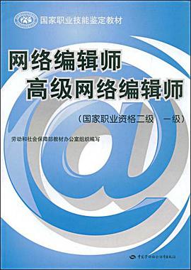 网络编辑师-高级网络编辑师(国家职业资格二级 一级) pdf epub mobi 电子书 下载