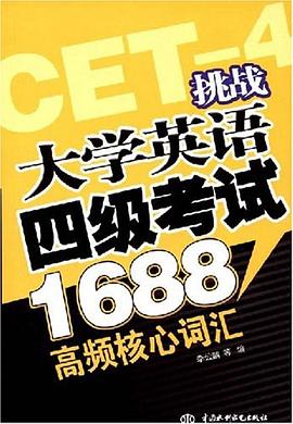 挑战大学英语四级考试1688高频核心词汇 pdf epub mobi 电子书 下载