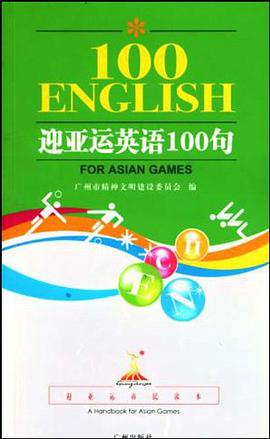 迎亚运市民读本·迎亚运英语100句 pdf epub mobi 电子书 下载