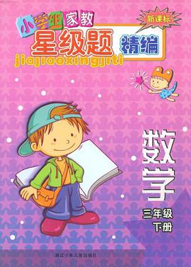 小学生家教星级题精编（3下） pdf epub mobi 电子书 下载