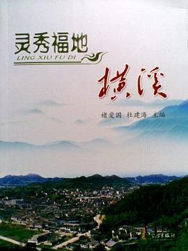 灵秀福地——横溪 pdf epub mobi 电子书 下载