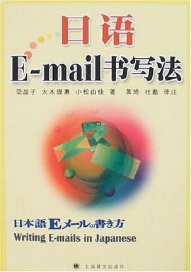 日语E-mail书写法 pdf epub mobi 电子书 下载