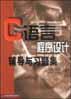 C语言程序设计辅导与习题集 pdf epub mobi 电子书 下载