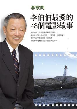 李伯伯最爱的48个电影故事 pdf epub mobi 电子书 下载