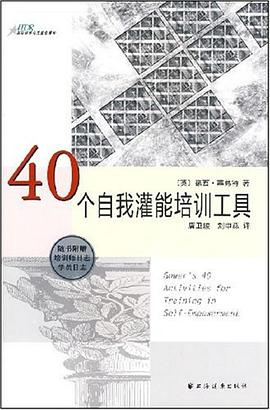 40个自我灌能培训工具 pdf epub mobi 电子书 下载
