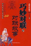 巧妙对联与对联故事 pdf epub mobi 电子书 下载