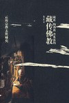 藏族、纳西族、普米族的藏传佛教 pdf epub mobi 电子书 下载