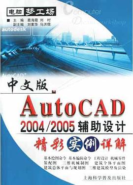 中文版Auto CAD2004/ 2005辅助设 计精彩实例祥解 pdf epub mobi 电子书 下载