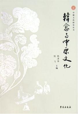 韩愈与中原文化 pdf epub mobi 电子书 下载
