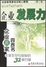 企业赢家四卷书,第3卷,企业发展力