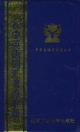 初中英语词汇考点手册 pdf epub mobi 电子书 下载