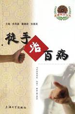 徒手治百病 pdf epub mobi 电子书 下载