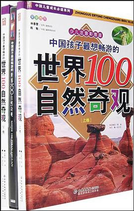 中國孩子最想暢遊的世界100自然奇觀 pdf epub mobi 電子書 下載