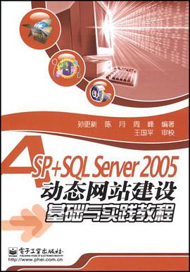 ASP+SQL Server 2005动态网站建设基础与实践教程 pdf epub mobi 电子书 下载