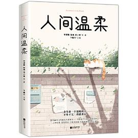 人间温柔：余生做一个温暖的人 pdf epub mobi 电子书 下载