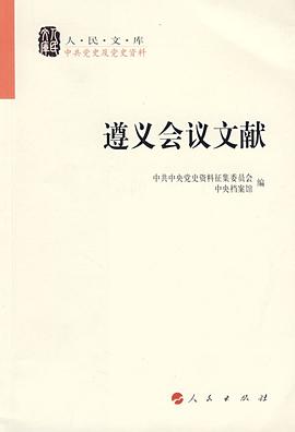 遵义会议文献 pdf epub mobi 电子书 下载