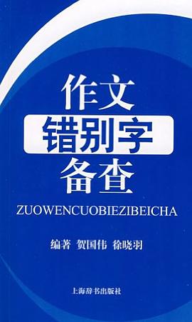 作文错别字备查 pdf epub mobi 电子书 下载