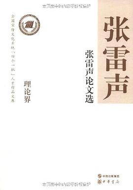 張雷聲論文選 pdf epub mobi 電子書 下載