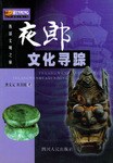 夜郎文化寻踪 pdf epub mobi 下载