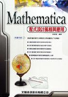 Mathematica程式設計風格與應用 pdf epub mobi 电子书 下载