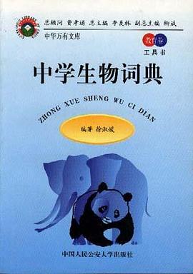 中学生物词典 pdf epub mobi 电子书 下载