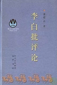 李白批评论 pdf epub mobi 电子书 下载