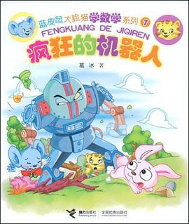 蓝皮鼠大脸猫学数学系列1 pdf epub mobi 电子书 下载