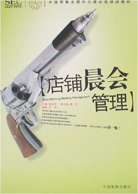 店铺晨会管理 pdf epub mobi 电子书 下载