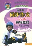 小学生同步作文双色辅导教材(6上) (平装) pdf epub mobi 电子书 下载