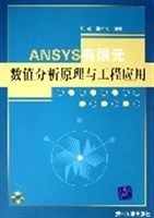 ANSYS有限元数值分析原理与工程应用 pdf epub mobi 电子书 下载
