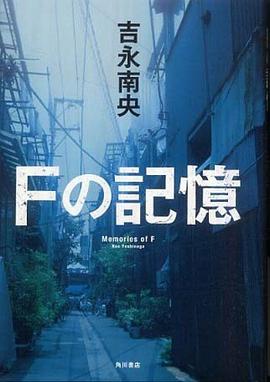 Ｆの記憶 pdf epub mobi 电子书 下载