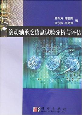 滚动轴承乏信息试验分析与评估 pdf epub mobi 电子书 下载