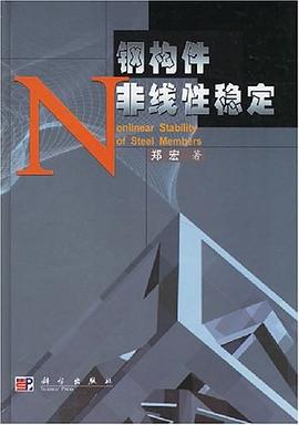 钢构件非线性稳定 pdf epub mobi 下载