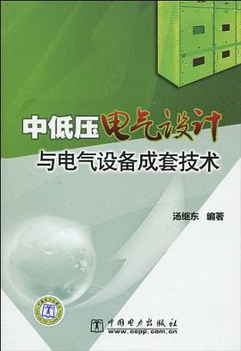 中低压电气设计与电气设备成套技术 pdf epub mobi 电子书 下载