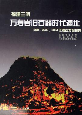1999-2000.2004年考古发掘报告-福建三明万寿岩旧石器时代遗址 pdf epub mobi 电子书 下载