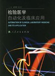 检验医学自动化及临床应用 pdf epub mobi 电子书 下载