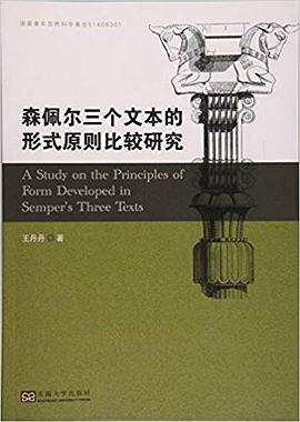森佩尔三个文本的形式原则比较研究 pdf epub mobi 电子书 下载