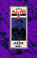 カムイ伝 第二部 21 pdf epub mobi 电子书 下载