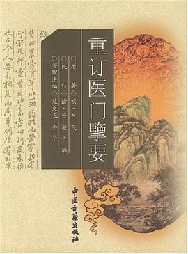 重訂醫門擥要 pdf epub mobi 電子書 下載