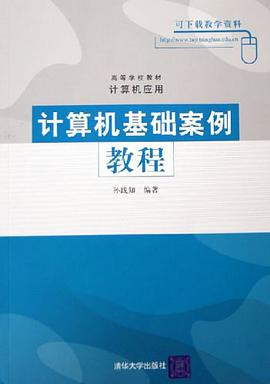 计算机基础案例教程 pdf epub mobi 电子书 下载
