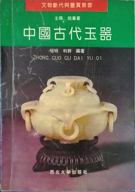 中国古代玉器