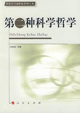 第二种科学哲学 pdf epub mobi 电子书 下载