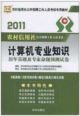 2011·农村信用社公开招聘工作人员考试专用教材 pdf epub mobi 电子书 下载