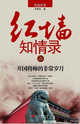 红墙知情录（二） pdf epub mobi 电子书 下载
