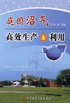 庭园沼气高效生产与利用 pdf epub mobi 电子书 下载