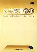 公共管理評論（第五捲） pdf epub mobi 電子書 下載
