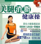 美腿消脂健康操