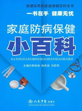 家庭防病保健小百科 pdf epub mobi 电子书 下载