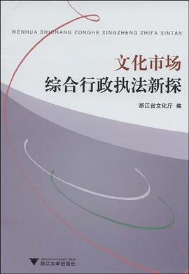 文化市场综合行政执法新探 pdf epub mobi 电子书 下载